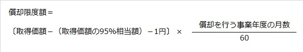 償却可能限度額に達した資産についての償却限度額の計算式