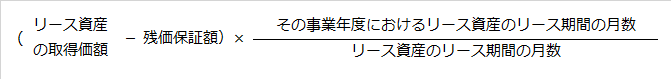 リース期間定額法による償却費の計算式