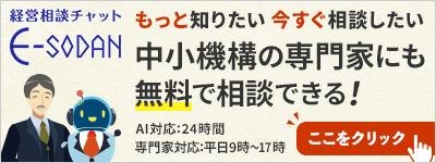 経営相談チャット E-SODAN もっと知りたい 今すぐ相談したい 中小機構の専門家にも無料で相談できる！ AI対応：24時間 専門家対応：平日9時～17時 ここをクリック