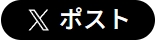 X（旧Twitter）でポストする