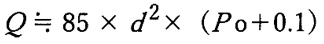 Q ≒ 85 × d2 × (Po + 0.1)