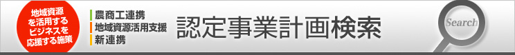 農商工・地域資源・新連携 認定事業計画検索