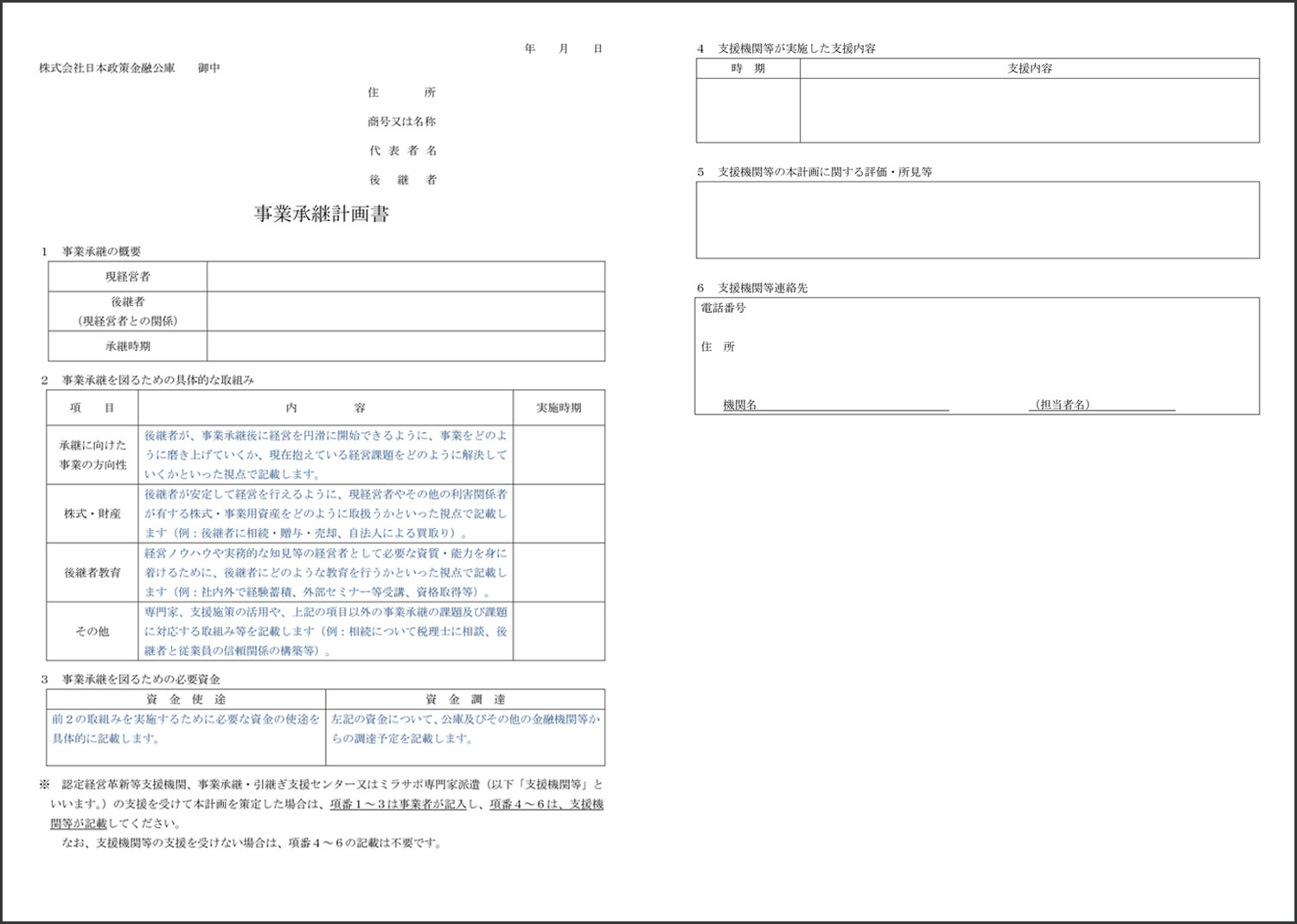 事業承継計画書記入ポイント