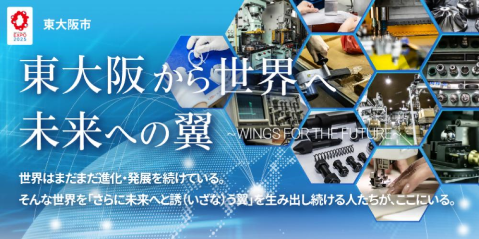 東大阪から世界へ 未来への翼の画像