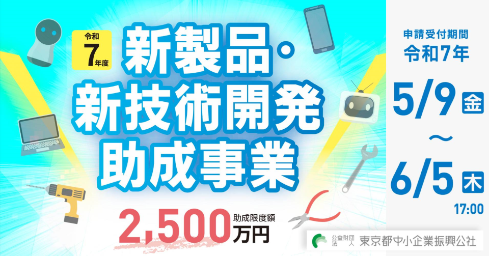新製品・新技術開発助成事業の画像
