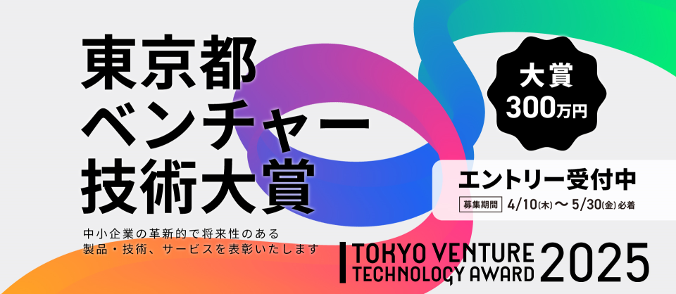 東京都ベンチャー技術大賞の画像