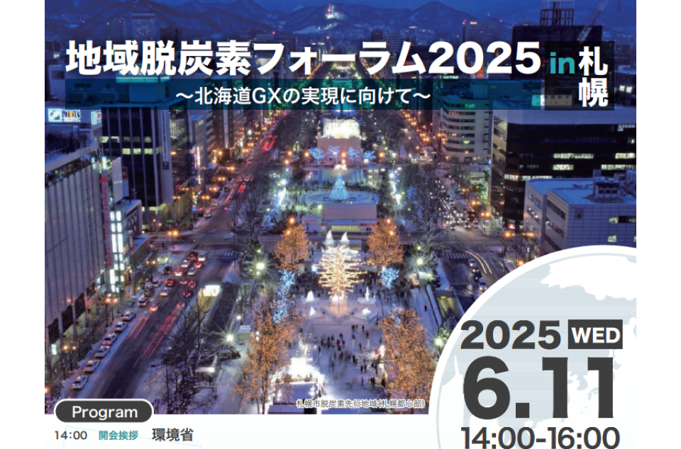 地域脱炭素フォーラム202 ~北海道GXの実現に向けて~