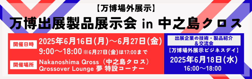万博出展製品展示会 in 中之島クロスのバナー画像