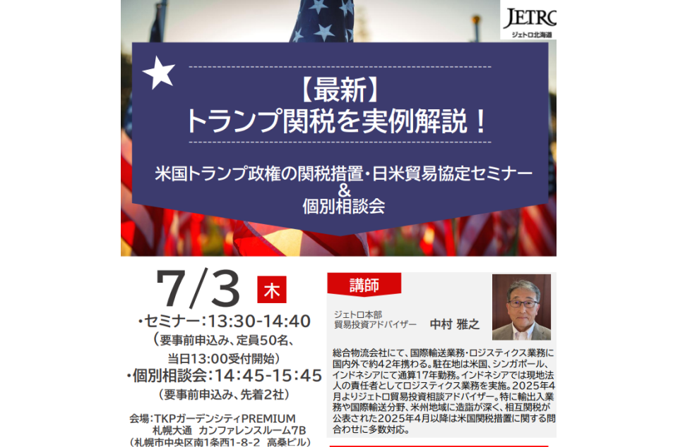 米国トランプ政権の関税措置・日米貿易協定セミナー&個別相談会のチラシ画像