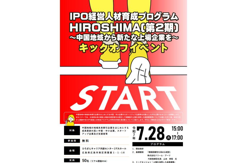 IPO経営人材育成プログラムHIROSHIMA（第2期）～中国地域から新たな上場企業を～のチラシ画像