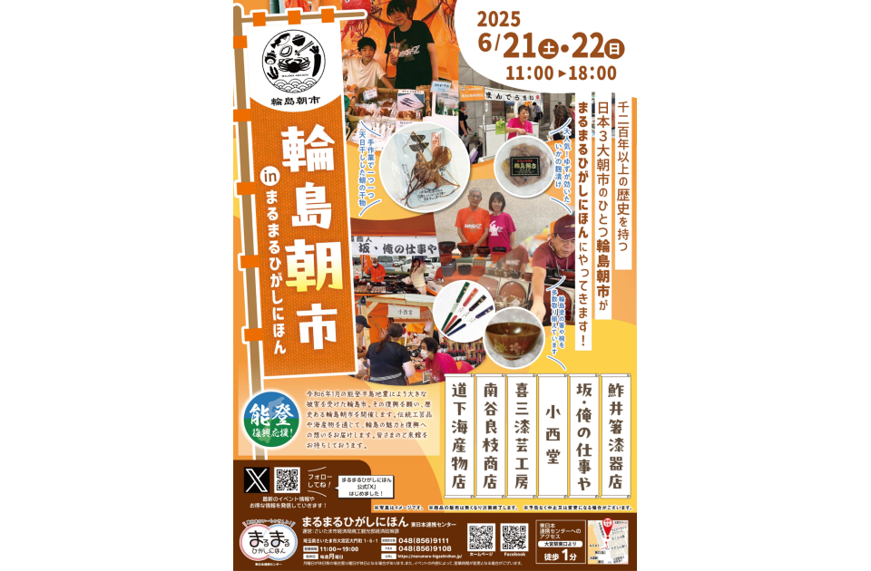 6月21日(土)~22日(日)「輪島朝市 in まるまるひがしにほん」