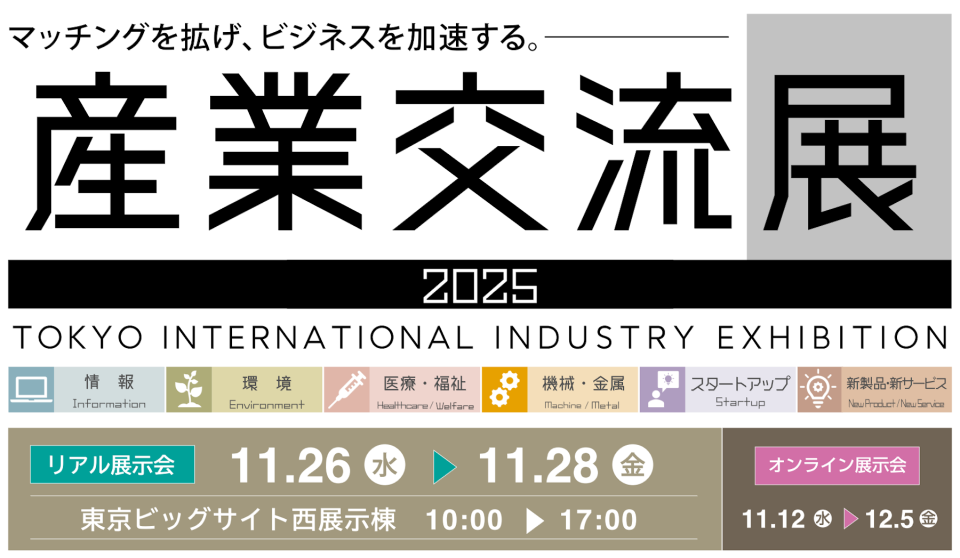 産業交流展2025