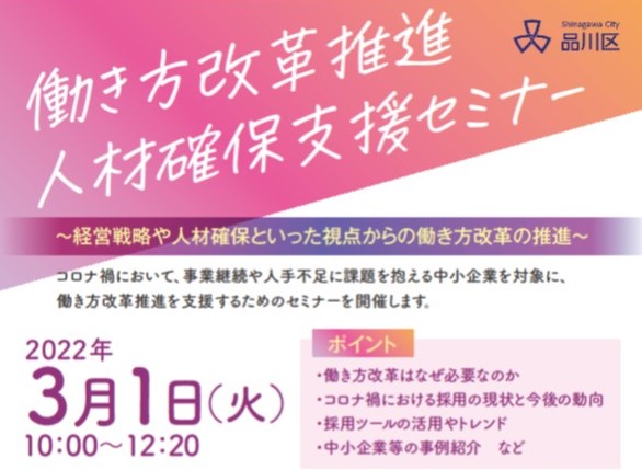 品川区「働き方改革推進・人材確保支援セミナー」