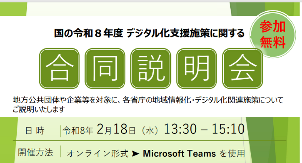 「国の令和8年度デジタル化支援施策に関する合同説明会」開催のチラシ画像