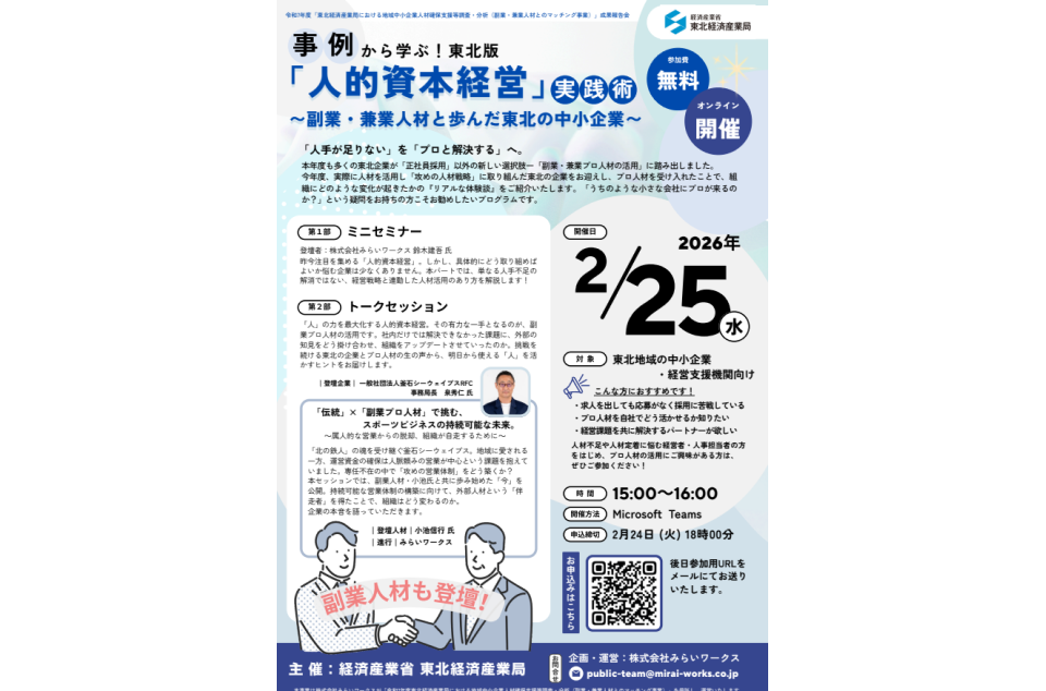 「人的資本経営」実践術セミナー開催のチラシ画像