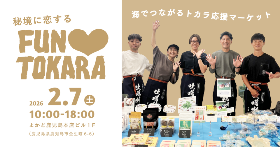 トカラ列島応援マーケットの案内画像
