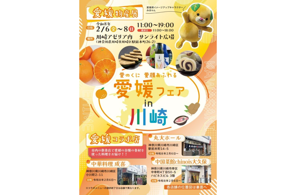 愛媛フェア in 川崎のちらし画像