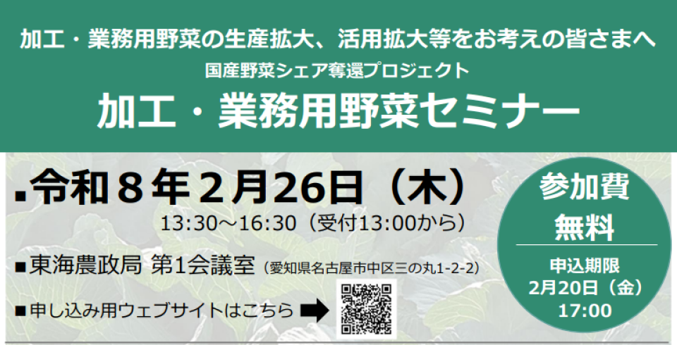「東海地域における加工・業務用野菜セミナー」参加者募集のチラシ画像