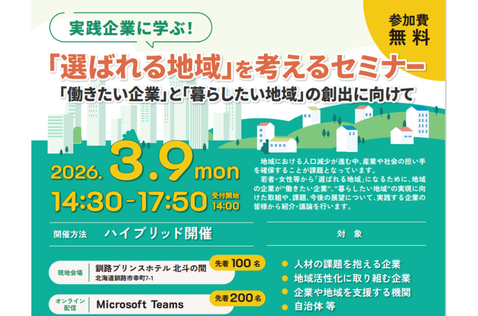 実践企業に学ぶ！「選ばれる地域」を考えるセミナーのチラシ画像