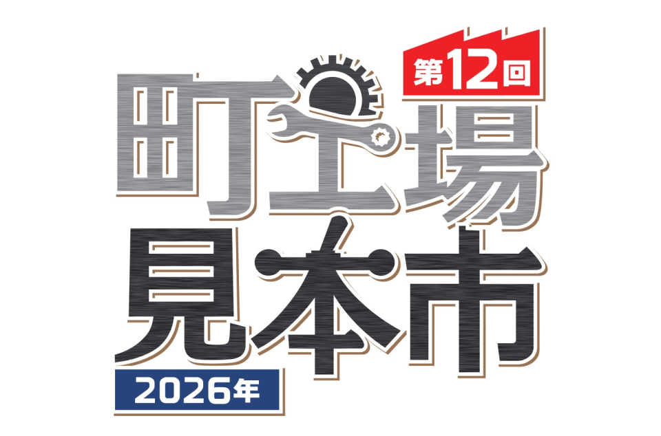 第12回 町工場見本市2026のチラシ画像