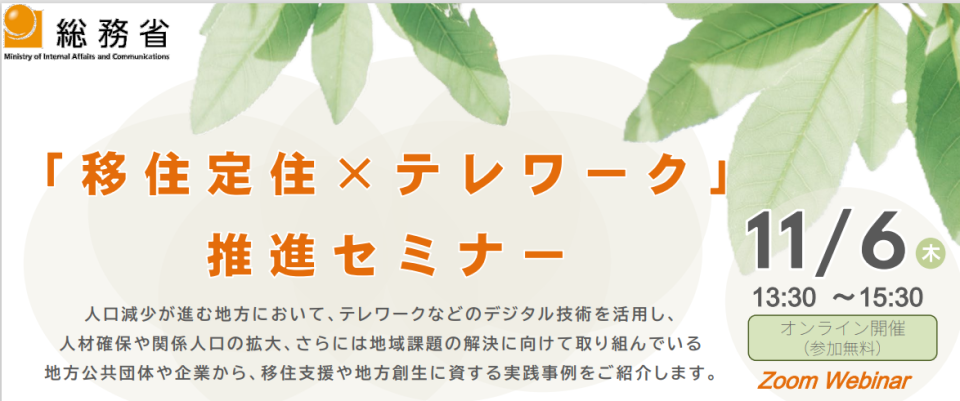 移住定住×テレワーク推進セミナーの案内画像