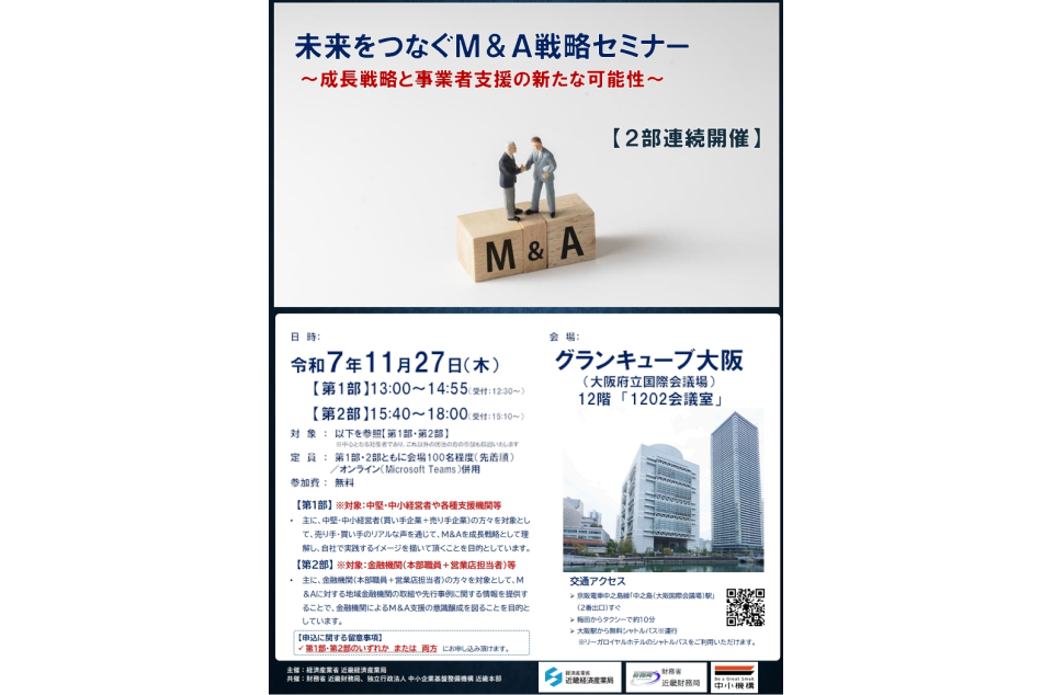 未来をつなぐM&A戦略セミナー～成長戦略と事業者支援の新たな可能性～の案内画像