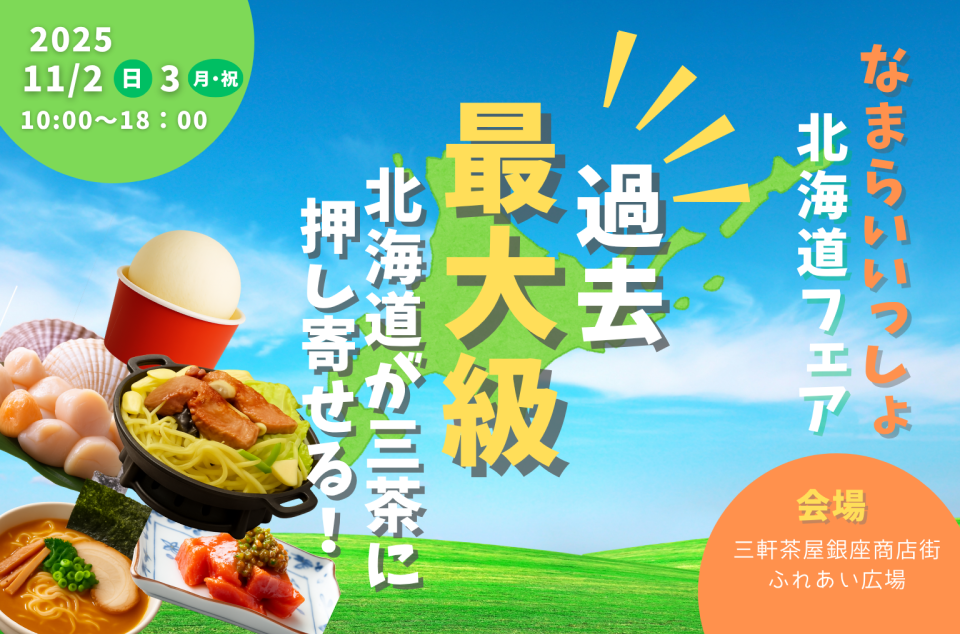 なまらいいっしょ北海道フェアのチラシ画像