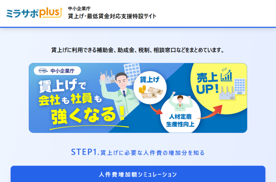 「賃上げ・最低賃金対応支援特設サイト」の画像