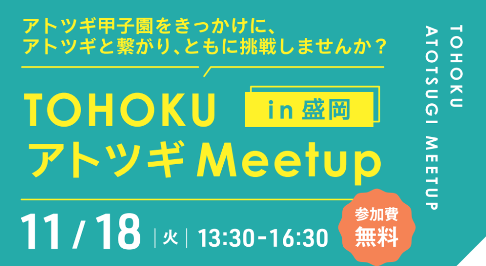 「TOHOKU アトツギ Meetup in盛岡」の開催チラシ画像