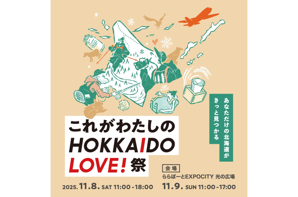 これがわたしのHOKKAIDO LOVE! 祭 2025の案内画像