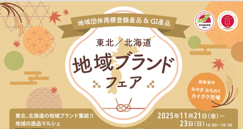 東北／北海道地域ブランドフェア開催のチラシ画像