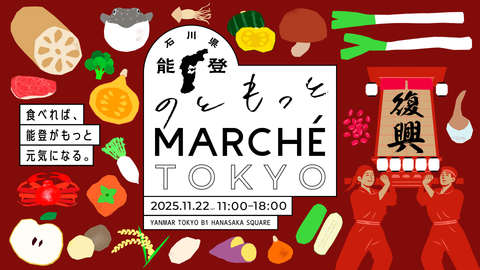 のともっと MARCHE TOKYOのチラシ画像
