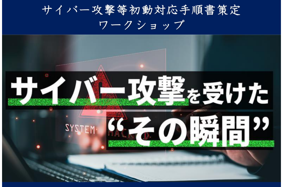 サイバー攻撃等初動対応手順書策定ワークショップの案内画像