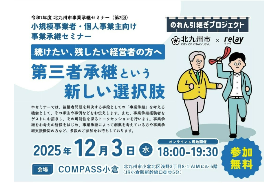 令和7年度　中小企業のための『事業承継セミナーの案内画像