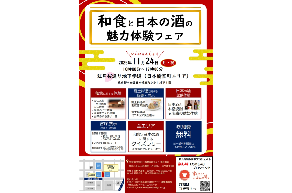 「和食と日本の酒の魅力体験フェア」開催のチラシ画像