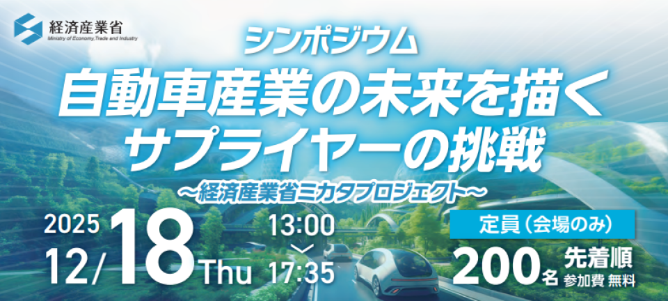 シンポジウム「自動車産業の未来を描く サプライヤーの挑戦」の案内画像