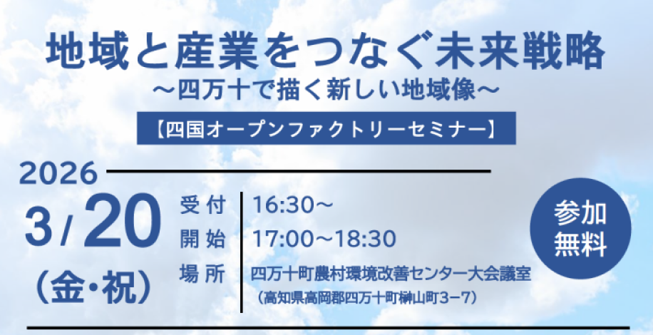 四国オープンファクトリーセミナー「地域と産業をつなぐ未来戦略 -四万十で描く新しい地域像- 」開催のチラシ画像