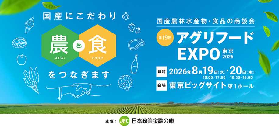 第19回アグリフード EXPO 東京のチラシ画像