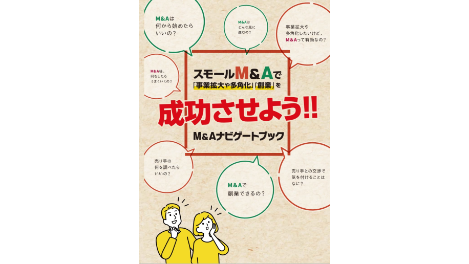 「M＆Aナビゲートブック」の画像