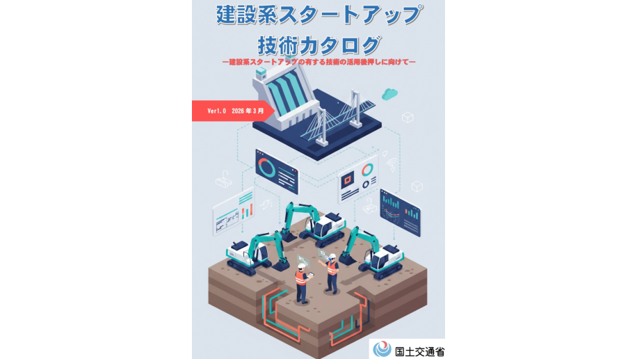 建設系スタートアップ技術カタログの表紙画像