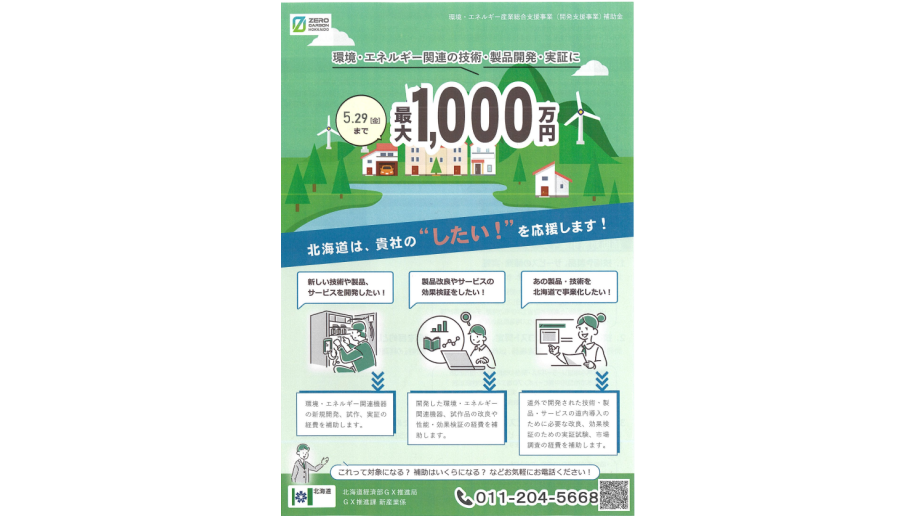 環境・エネルギー産業総合支援事業（開発支援事業）のチラシ画像