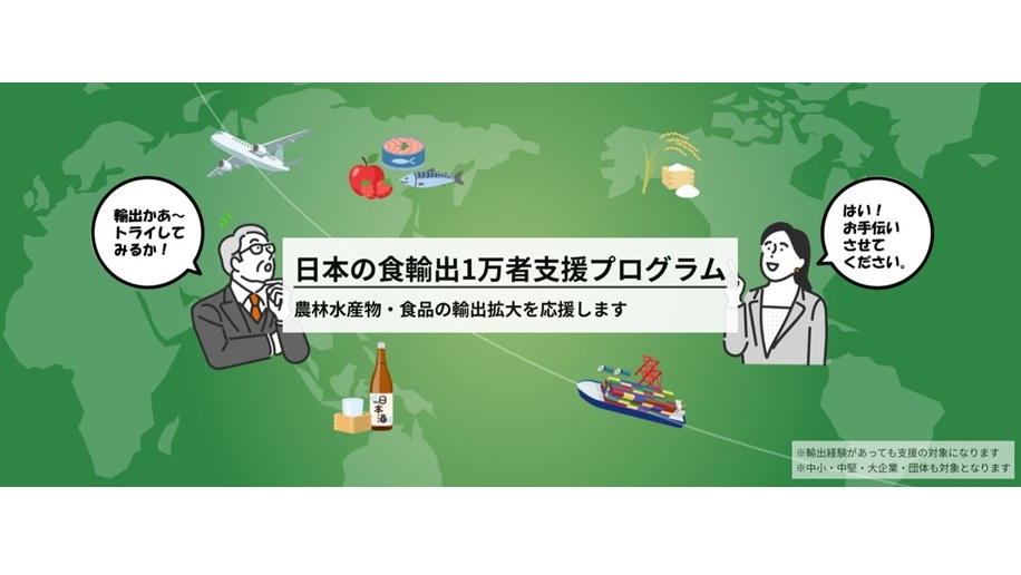 「日本の食輸出1万者支援プログラム」開始のチラシ画像