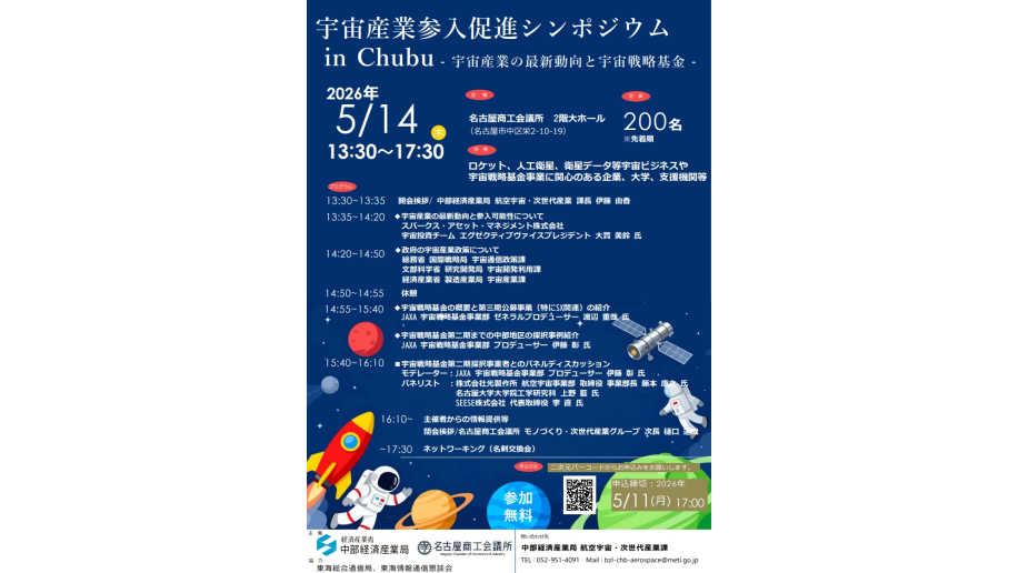 宇宙産業参入促進シンポジウム in Chubu開催のチラシ画像