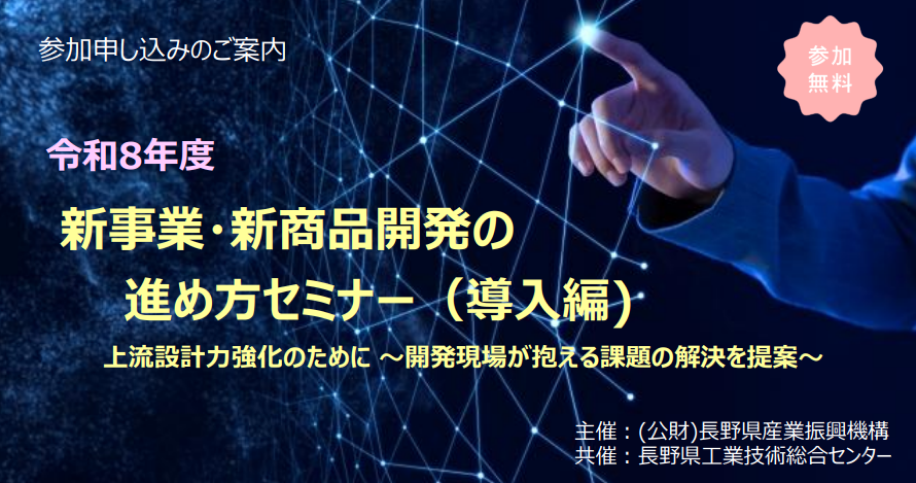 令和8年度 新事業・新商品開発の進め方セミナー（導入編) のチラシ画像