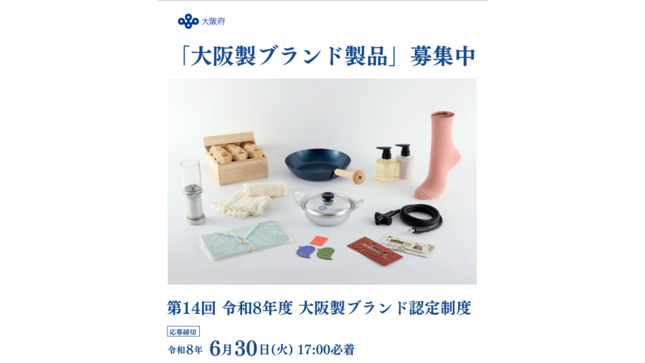 「大阪製ブランド製品」募集開始のチラシ画像