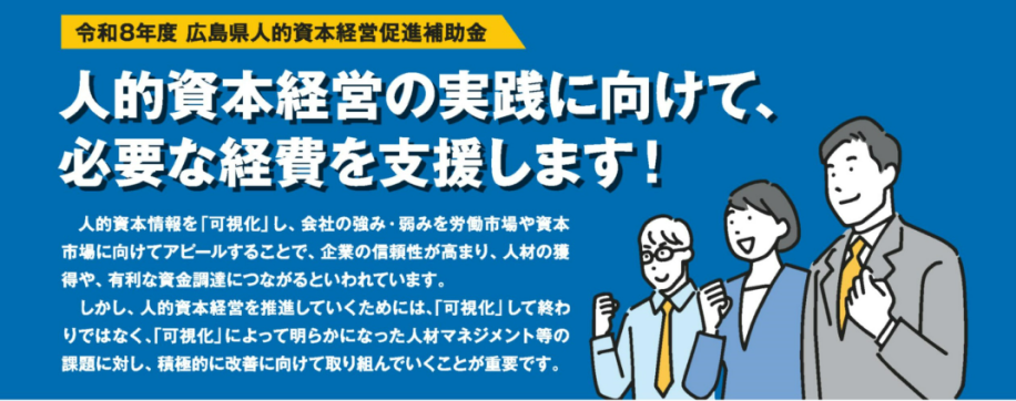 令和8年度広島県人的資本経営促進補助金の案内画像