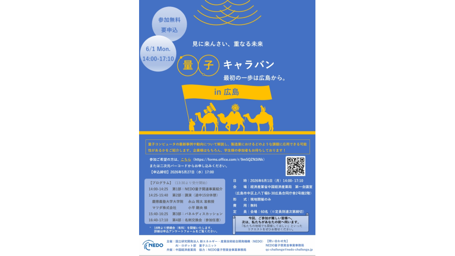 量子キャラバン in 広島のちらし画像