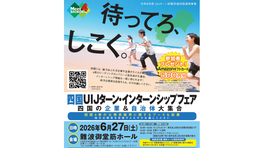 四国UIJターン・インターンシップフェア開催のチラシ画像