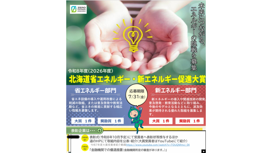 北海道省エネルギー・新エネルギー促進大賞募集のチラシ画像