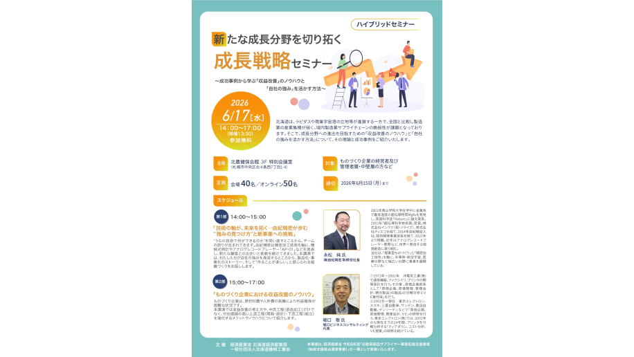 2026年度ものづくり企業向け「成長戦略セミナー」開催のチラシ画像